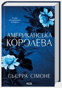 Книга Новый Камелот. Книга 1. Американская королева. Автор -цензия Симоне (КСД) 00000034753 фото
