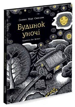 Книга Будинок уночі. Автор - Сьюзан Марі Свонсон (Читаріум) 00000007755 фото