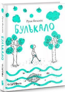 Книга Булькало. Автор - Рене Белсвік (Читаріум) 00000016738 фото