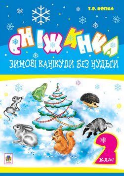 Книга Зимові канікули без нудьги. 2 клас. Сніжинка. НУШ. Автор - Копка Тетяна Вікторівна (Богдан) 00000005042 фото
