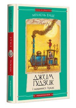 Книга Джим Ґудзик і машиніст Лукас. Книга І. Автор - Міхаель Енде (А-БА-БА-ГА-ЛА-МА-ГА) (2024) 00000017766 фото