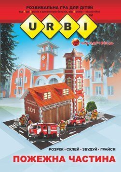 Книга URBI. Пожежна частина. Розвивальна гра для дітей. Автор - Тіхомолов В. Д. (Мандрівець) 00000019715 фото