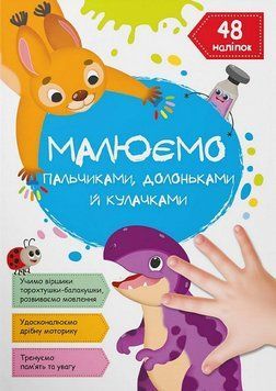 Книга Малюємо пальчиками, долоньками й кулачками. Динозаврик (Crystal Book) 00000025866 фото