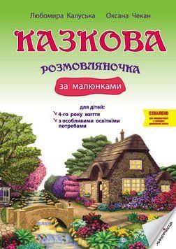 Книга Казкова розмовляночка за малюнками. 4 роки. Автор - Чекан О. (Мандрівець) 00000007057 фото