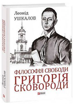 Книга Філософія свободи Григорія Сковороди. Великий науковий проєкт. Автор - Леонід Ушкалов (Folio) 00000018777 фото