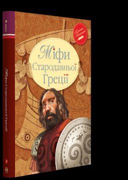 Книга Міфи Стародавньої Греції. Автор - Катерина Гловацька (Рідна Мова) 00000006195 фото