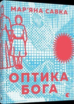 Книга Оптика Бога. Автор - Мар'яна Савка (ВСЛ) 00000009468 фото