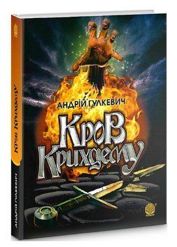 Книга Кров Крихдему. Автор - Андрій Гулкевич (Богдан) 00000012929 фото