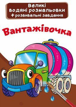 Книга Великі водяні розмальовки. Вантажівочка (Crystal Book) 00000025753 фото