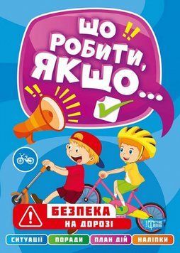 Книга Безпека на дорозі. Що робити, якщо... Автор - Олександра Шипарьова (Торсінг) 00000003834 фото
