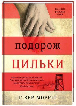 Книга Подорож Цильки. Автор - Гізер Морріс (Книголав) 00000009091 фото