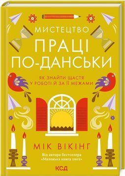 Книга Мистецтво праці по-данськи. Як знайти щастя у роботі й за її межами. Автор - Мік Вікінг (КСД) 00000030543 фото