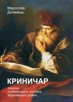 Книга Криничар. Автор - Мирослав Дочинець (Карпатська вежа) 00000013415 фото