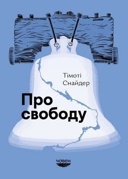 Книга Про свободу. Автор - Тімоті Снайдер (Човен) 00000022767 фото