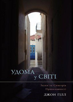 Книга Удома у світі. Звуки та Симетрія Приналежності. Автор - Удома у світі. Звуки (Видав. Ростислав 00000022426 фото