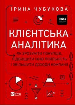 Книга Клієнтська аналітика. Як зрозуміти покупців, підвищити їхню лояльність і збільшити доходи комп 00000026648 фото