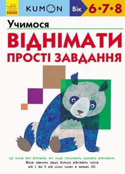Книга KUMON. Учимося віднімати. Прості завдання (Ранок) 00000004698 фото