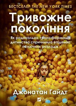 Книга Тривожне покоління. Автор - Джонатан Гайдт (Vivat) 00000033775 фото