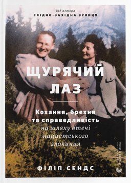 Книга Щурячий лаз. Автор - Філіп Сендс (ВСЛ) 00000011998 фото