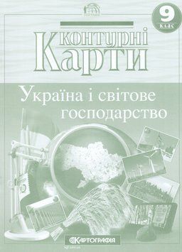 Контурні карти Географія. Україна і світове господарство. 9 клас (Картографія) (2024) 00000005217 фото