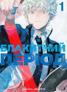 Книга Блакитний період. Том 1. Автор - Цубаса Ямаґучі (Nasha idea) 00000018186 фото