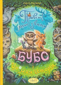 Книга Привіт! Мене звати Бубо! І Це моя історія&hellip; Автор - Сергій Кіянченко (АртЕк) 00000016947 фото