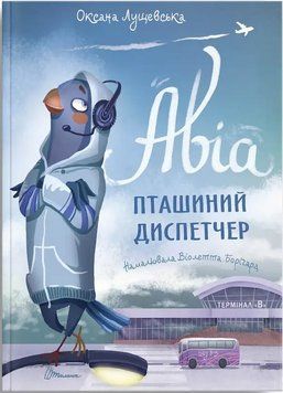 Книга Авіа, пташиний диспетчер. Автор - Оксана Лущевська (Талант) 00000024232 фото