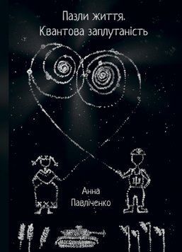 Книга Пазли життя. Квантова заплутаність. Автор - Павліченко Анна (Ліра-К) 00000012450 фото
