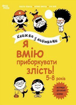 Книга Я вмію приборкувати злість! 5&ndash;8 р. Книжка з наліпками. Автор - Ізабель Фільоза (4MAMAS) 00000004552 фото