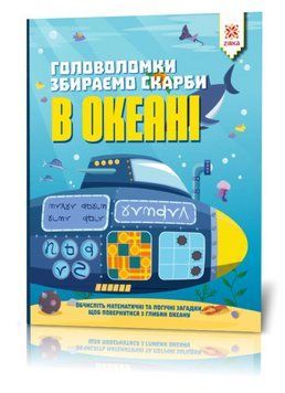 Книга Головоломки. Збираємо скарби в океані (Зірка) 149365 фото