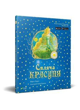 Книга Спляча красуня. Автор - Перро Ш. (Vivat) 00000017366 фото