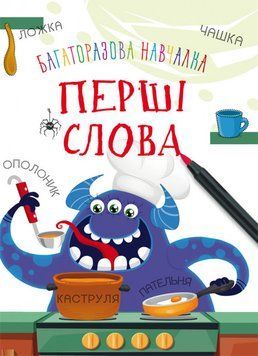 Книга Багаторазова навчалка. Перші слова (Crystal Book) 00000002915 фото