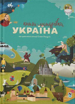Книга Книга-мандрівка. Україна. Автор - М. Лешак, М. Воробйова, Ю. Курова, І. Тараненко (#книголав) 00000015294 фото