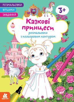 Розмальовки з кольоровим контуром. Віршики. Завдання. Казкові принцеси (Ранок) 00000025837 фото