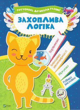 Книга Захоплива логіка. Готуємось до школи разом. Автор - Кандиба О.С (Vivat) 00000004802 фото