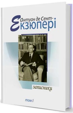 Книга Записники. Том 1. Автор - Антуан де Сент-Екзюпері (Вид. Жупанського) 00000000398 фото