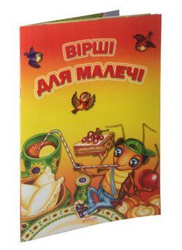 Книга Вірші для малечі. Автор - упорядник Марта Николишин (Апріорі) 00000007267 фото