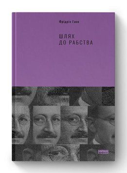 Книга Шлях до рабства. Автори - Фрідріх Гаєк (Наш формат) 00000000971 фото