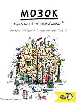 Книга Мозок. Те, про що тобі не розкажуть дорослі. Автор - Богусь Янішевський (МКП) 00000015378 фото