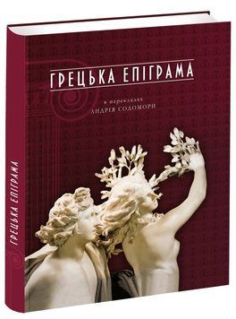 Книга Грецька епіграма (перекл. Андрія Содомора) (Апріорі) 00000010014 фото