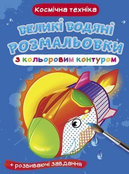 Великі водяні розмальовки з кольоровим контуром. Космічна техніка (Crystal Book) 00000025708 фото