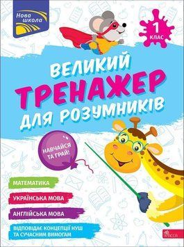 Книга Великий тренажер для розумників. 1 клас. Автор - Наталія Мусієнко, Ганна Зарецька (АССА) 00000005246 фото