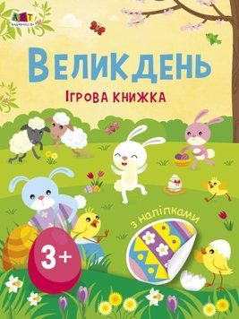 Книга Великдень. Ігрова книжка з наліпками. Автор - Коваль Н.М. (АРТ) 00000003298 фото
