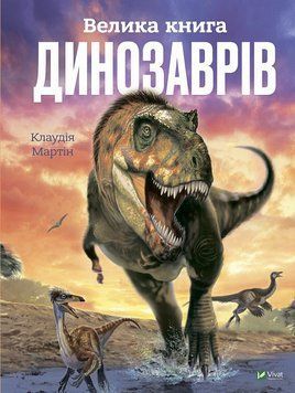 Книга Велика книга динозаврів. Автор - Клаудія Мартін (Vivat) 00000015524 фото