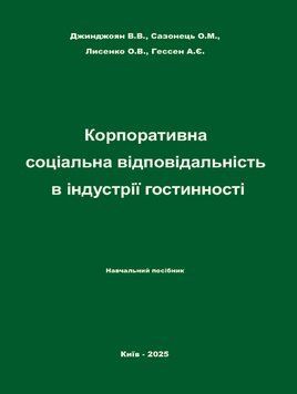 Книга Корпоративна соціальна відповідальність в індустрії гостинності. Автор - В.В. Джинджоян 00000033058 фото