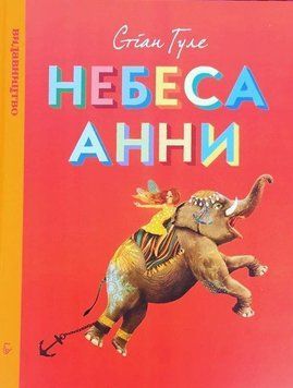 Книга Небеса Анни. Автор - Стіан Гуле (Видавництво) 00000016045 фото