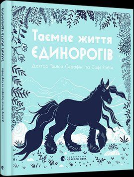 Книга Таємне життя єдинорогів. Автор - Серафіні Теміса (ВСЛ) 00000015273 фото