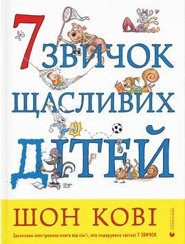 Книга 7 звичок щасливих дітей. Автор - Шон Кові (ВСЛ) 00000026252 фото