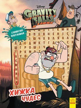 Книга Гравіті Фолз. Словесна плутанина. Хижка Чудес (Ранок) 00000008086 фото