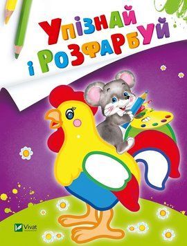 Книга Упізнай і розфарбуй (Мишеня і півник) (Vivat) 00000008357 фото